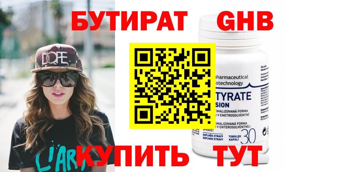 БУТИРАТ Butirat Мыски